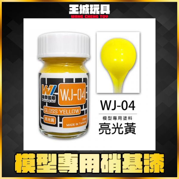萬榮 WJ-04 亮光黃 18ml 硝基漆 模型漆 油性漆 萬榮 WJ-04 亮光黃 18ml 硝基漆 模型漆 油性漆