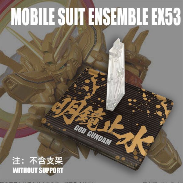 MSE EX53/54 鋼彈 扭蛋 通用地台 MSE29 鋼彈 扭蛋 通用地台