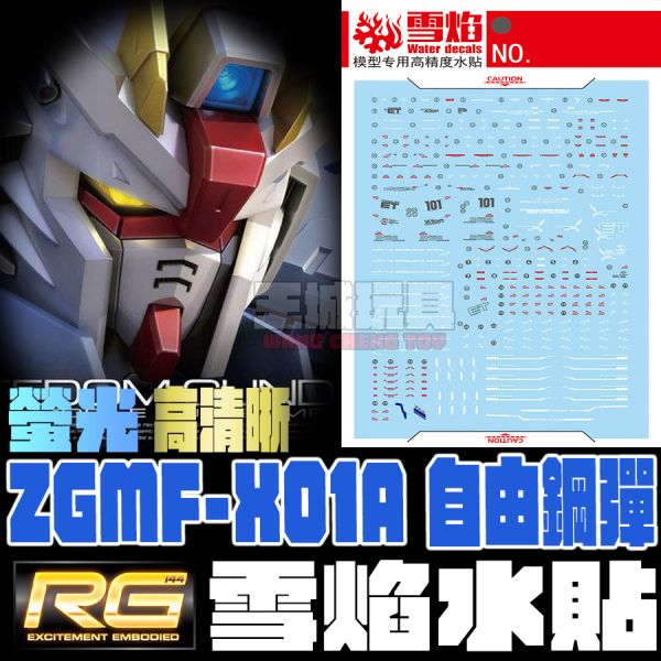 雪焰水貼-RG 1/144 自由鋼彈 專用水貼 雪焰水貼-RG 1/144 自由鋼彈 專用水貼