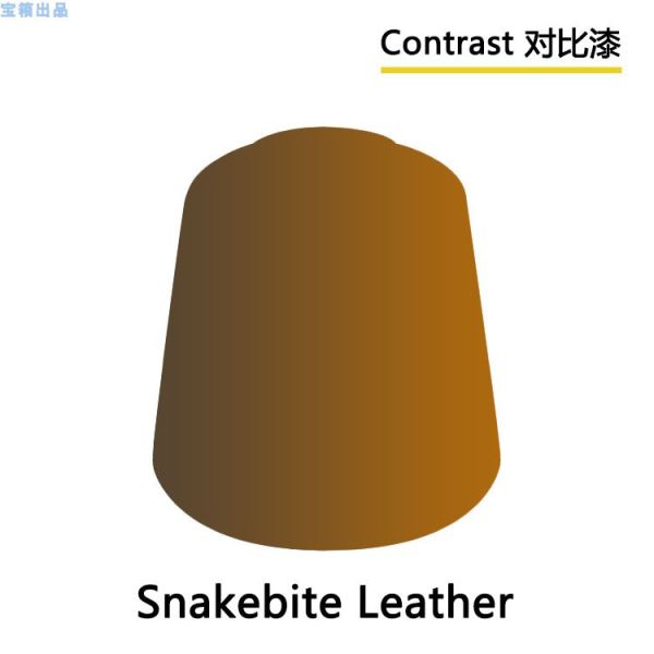 GW漆 戰錘【對比漆】29-27 SNAKEBITE LEATHER 18ml GW漆 戰錘【對比漆】29-27 SNAKEBITE LEATHER 18ml