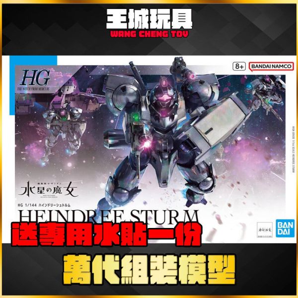 HG 1/144 水星的魔女 風暴型海因德里 HG 1/144 水星的魔女 風暴型海因德里