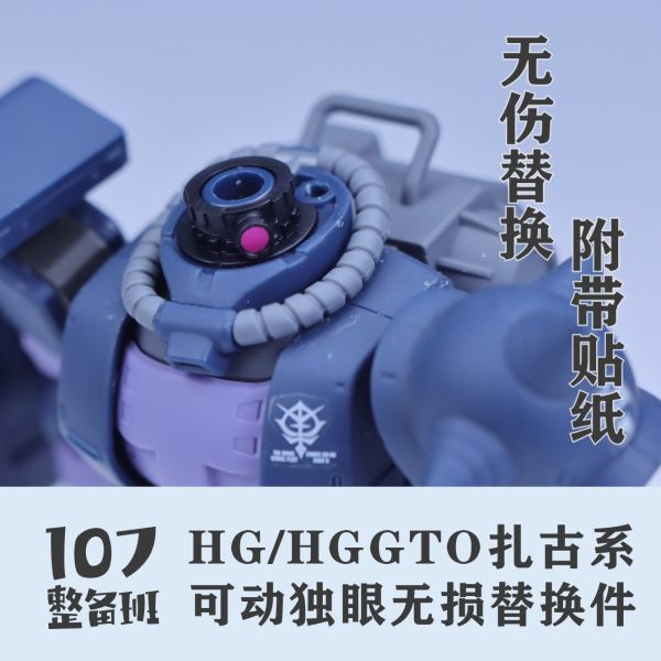 107整備班 HG 薩克 獨眼 可動獨眼眼睛無損替換件改件 107-07 107整備班 HG 薩克 獨眼 可動獨眼眼睛無損替換件改件 107-07