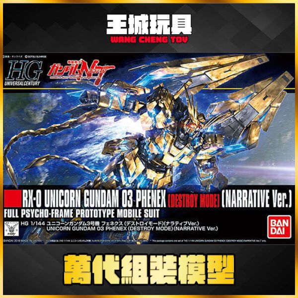 BANDAI HGUC #213 1/144 獨角獸 3號機 鳳凰 破壞模式 BANDAI HGUC #213 1/144 獨角獸 3號機 鳳凰 破壞模式