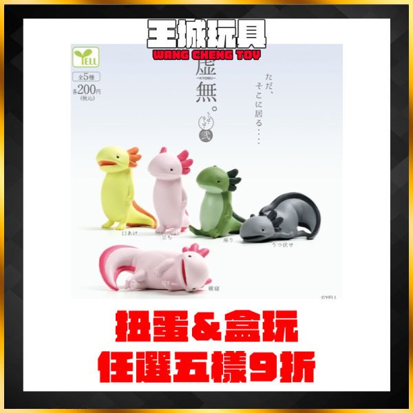 虛無蠑螈 第二彈 一套5款  蠑螈 扭蛋 轉蛋 虛無蠑螈 第二彈 一套5款  蠑螈 扭蛋 轉蛋