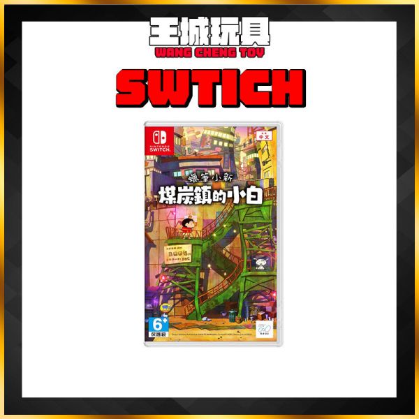 NS Switch 蠟筆小新 煤炭鎮的小白 中文版 NS Switch 蠟筆小新 煤炭鎮的小白 中文版