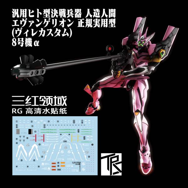 三紅領域 RG EVA 正規實用型 WILLE定制 8號機α 專用標識水貼 3-RG04 三紅領域 RG EVA 正規實用型 WILLE定制 8號機α 專用標識水貼