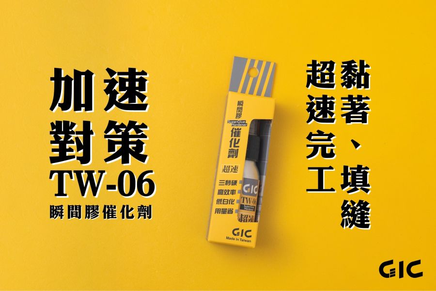 GIC TW-06 瞬間膠催化劑 GIC TW-06 瞬間膠催化劑