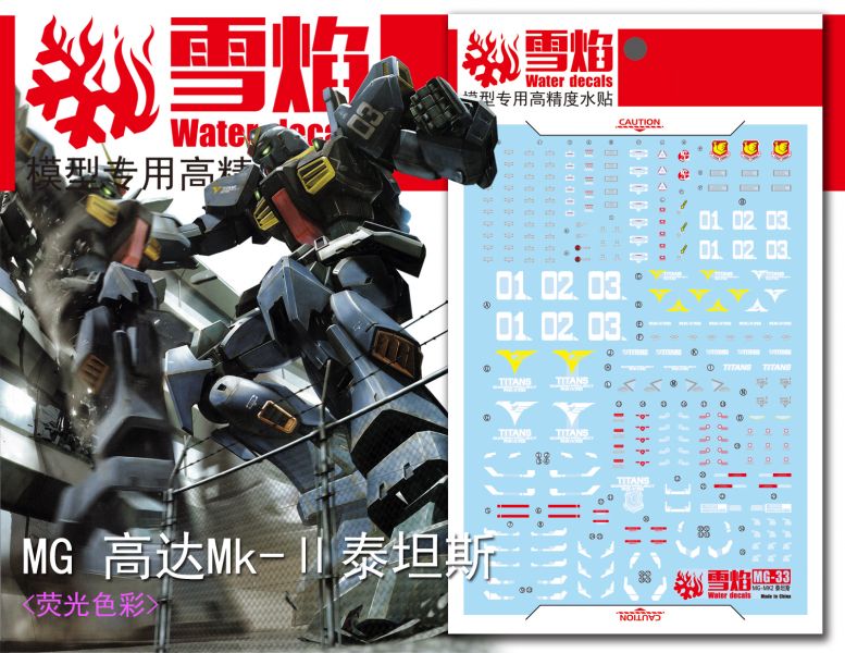 雪焰水貼 MG MK-II MK-2 馬克兔 2.0 黑 迪坦斯 專用水貼 雪焰水貼,鋼彈水貼,模型水貼,水貼