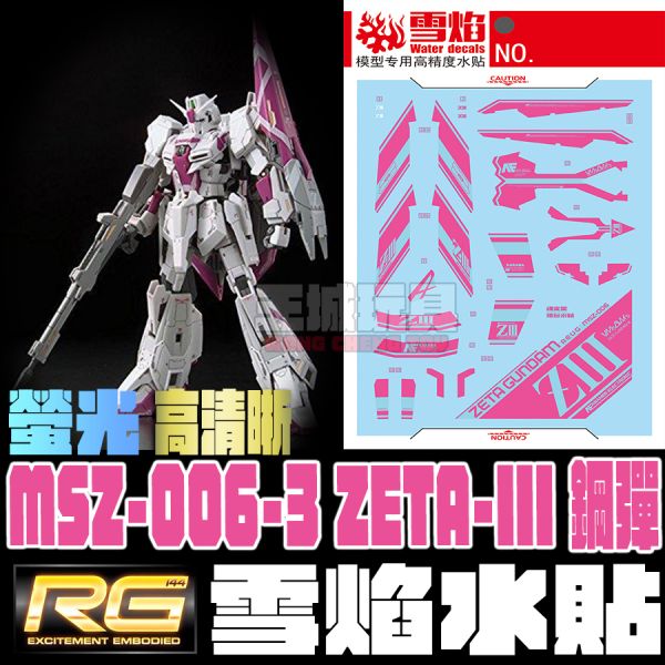 雪焰水貼-RG 1/144 ZETA3鋼彈 專用水貼 雪焰水貼-RG 1/144 ZETA3鋼彈 專用水貼