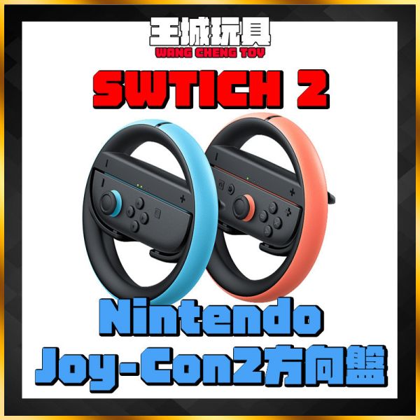 Nintendo任天堂 NS2 Switch2 NS2 Joy-Con2方向盤 台灣公司貨 Nintendo任天堂 NS2 Switch2 NS2 Joy-Con2方向盤 台灣公司貨