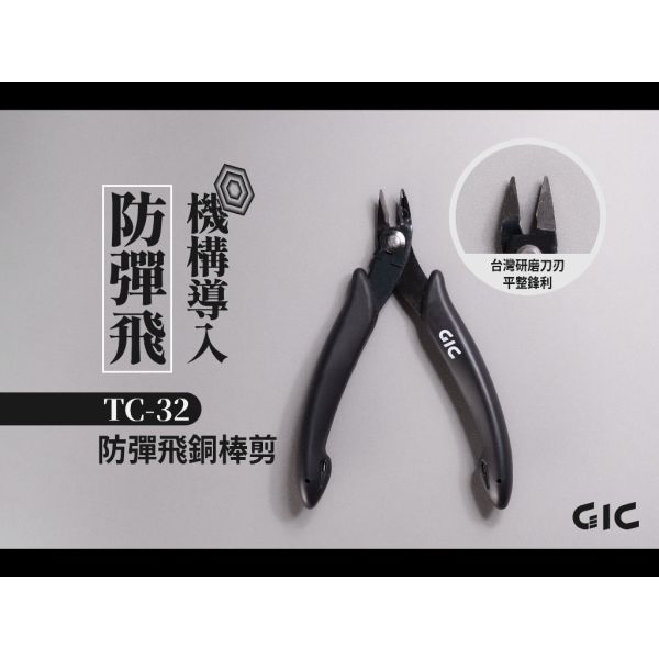 GIC TC-32 TC32 防彈飛 防噴飛 斜口鉗 銅棒剪 GIC TC-32 TC32 防彈飛 防噴飛 斜口鉗 銅棒剪