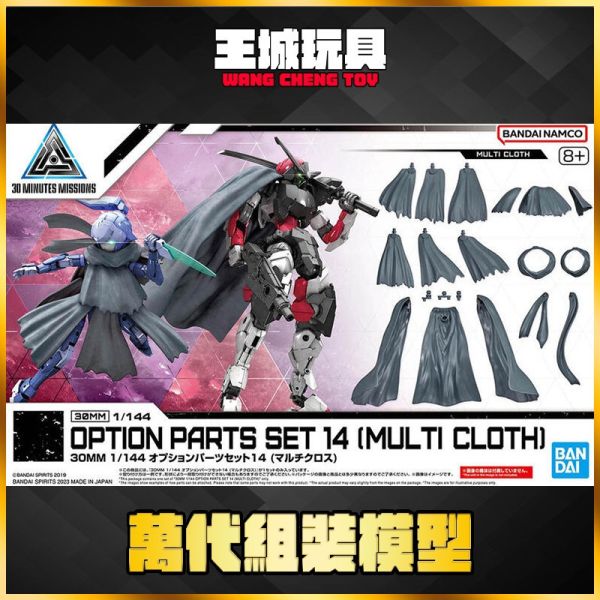 BANDAI 30MM 1/144 武裝零件組 14（斗篷） BANDAI 30MM 1/144 武裝零件組 14（斗篷）