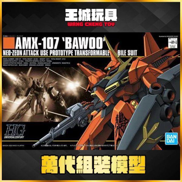 9月 BANDAI HGUC #015 1/144 AMX-107 巴烏 HGUC #015 1/144 AMX-107 巴烏