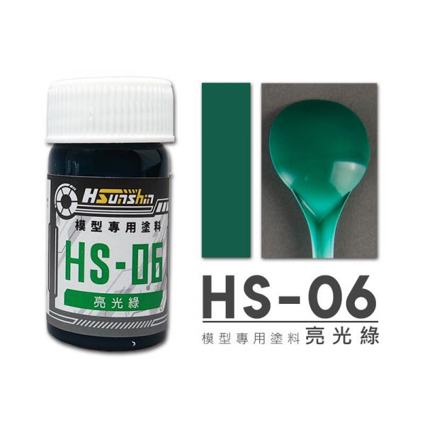 HSunshin HS-06 亮光綠 20ML 硝基漆 模型專用漆 HSunshin HS-06 亮光綠 20ML 硝基漆 模型專用漆