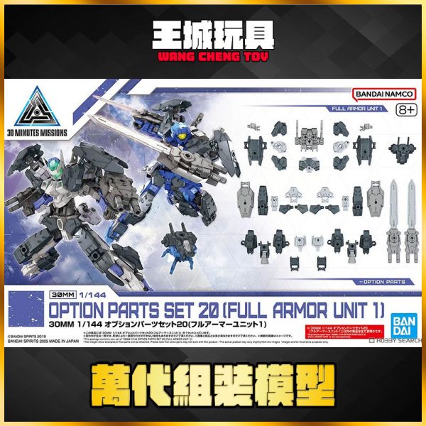 BANDAI 30MM 組裝模型輕作戰 1/144 配件套組20 全裝甲組件1 組裝模型 5068694 BANDAI 30MM 組裝模型輕作戰 1/144 配件套組20 全裝甲組件1 組裝模型
