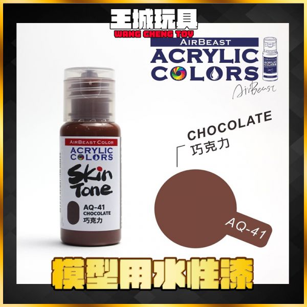Airbeast 膚色系列 水性漆 AQ41 巧克力 20ml Airbeast 膚色系列 水性漆 AQ41 巧克力 20ml