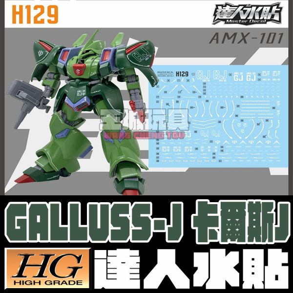 達人水貼 BANDAI HG 1/144 鋼彈ZZ GALLUSS-J 卡爾斯J  DLH129 鋼普拉 達人水貼 BANDAI HG 1/144 鋼彈ZZ GALLUSS-J 卡爾斯J  DLH129 鋼普拉