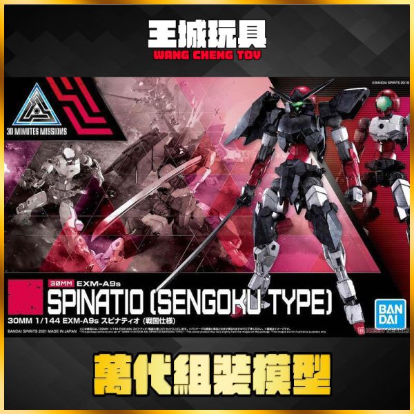 30MM 1/144 EXM-A9s 司比納帝歐 (戰國規格) 30MM 1/144 EXM-A9s 司比納帝歐 (戰國規格)