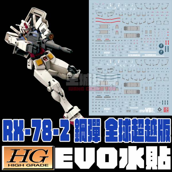EVO水貼 HG 1/144 RX-78-2 鋼彈 超越全球版 專用水貼 EVO水貼.鋼彈.