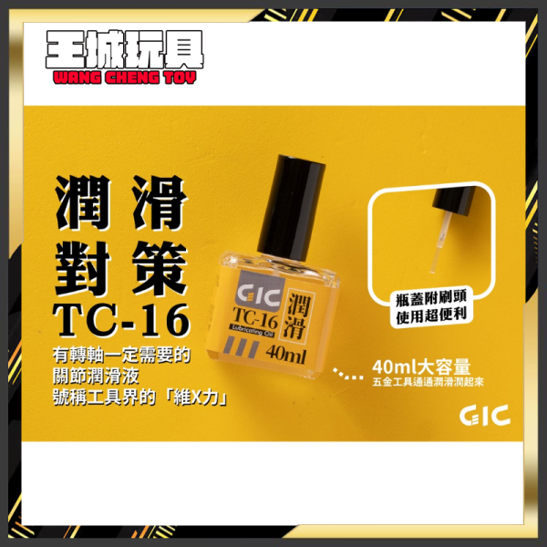 GiC TC-16 金屬器具專用潤滑油 附刷頭 40ml GiC TC-16 金屬器具專用潤滑油 附刷頭 40ml