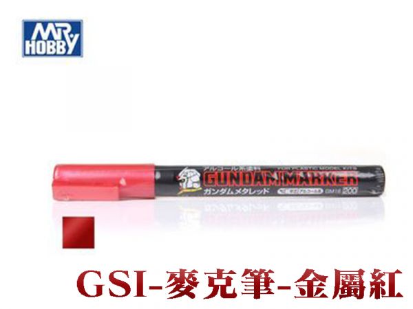 GSI GM16 金屬紅色 鋼彈麥克筆 金屬紅 麥克筆.鋼彈麥克筆