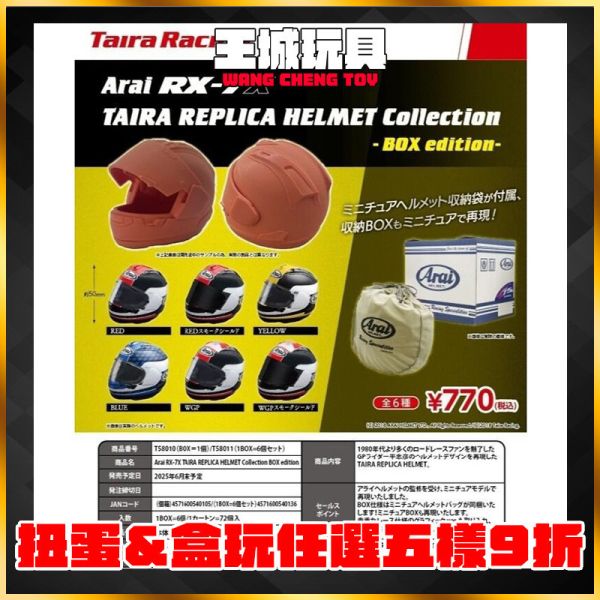 Taira Racing(盒玩)Arai RX-7X 頭盔 安全帽 (附收納袋) 中盒 Taira Racing(盒玩)Arai RX-7X 頭盔 安全帽 (附收納袋) 中盒