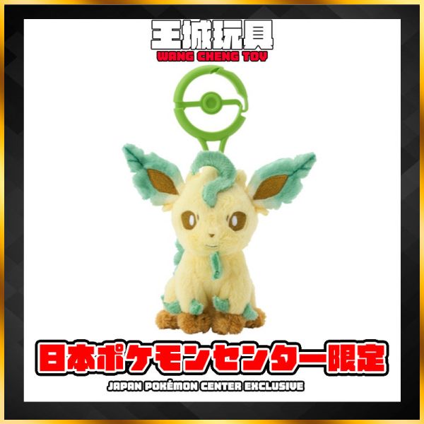 日本寶可夢中心-帶登山扣娃娃吊飾系列 葉伊布 日本寶可夢中心-帶登山扣娃娃吊飾系列 葉伊布