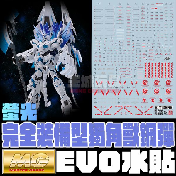 EVO水貼 MG 1/00 完美獨角獸 鋼彈 專用水貼 EM102RE EVO水貼 MG 1/00 完美獨角獸 鋼彈 專用水貼 EM194