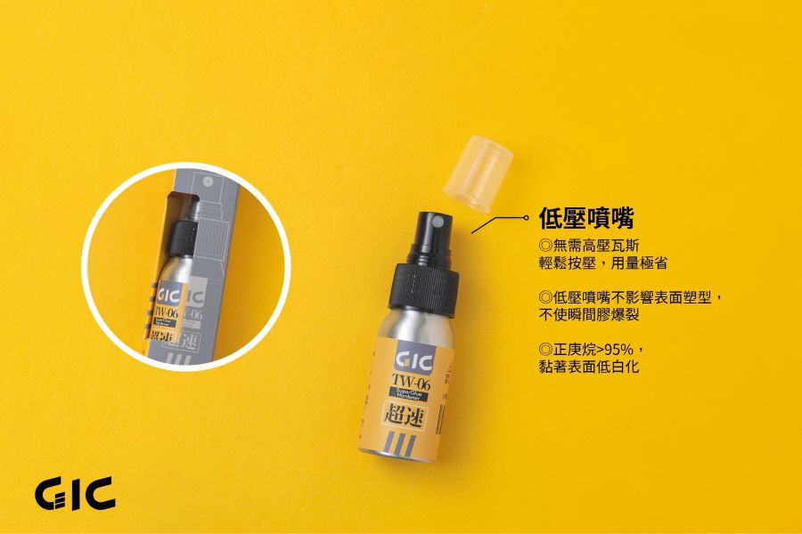 GIC TW-06 瞬間膠催化劑 GIC TW-06 瞬間膠催化劑