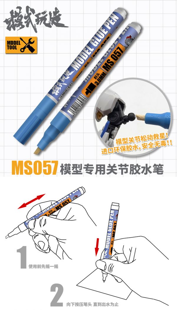 模式玩造 MS057 模型 蝕刻片 關節加固 膠水筆 製作工具 模式玩造 MS057 模型 蝕刻片 關節加固 膠水筆 製作工具