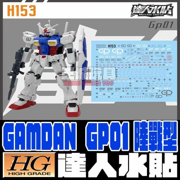 達人水貼 HGUC 1/144 GP01 陸戰型 水貼 專用水貼 DLH153 達人水貼 HGUC 1/144 GP01 陸戰型 水貼 專用水貼 DLH153