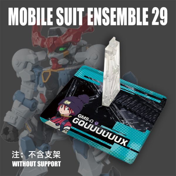 MSE29 鋼彈 GQuuuuX 扭蛋 通用地台 MSE29 鋼彈 GQuuuuX 扭蛋 通用地台