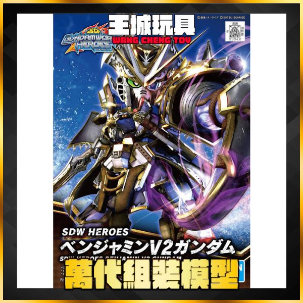 SD鋼彈世界 群英集 #04班傑明V2鋼彈 萬代.鋼彈.GUNDAM.組裝模型