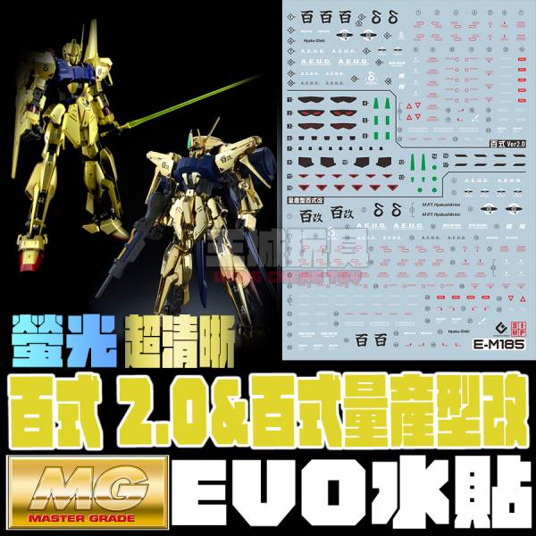 EVO水貼 MG 百式2.0 量產型百式改 高清晰 螢光專用水貼 EM185 EVO水貼 MG 百式2.0 量產型百式改 高清晰 螢光專用水貼