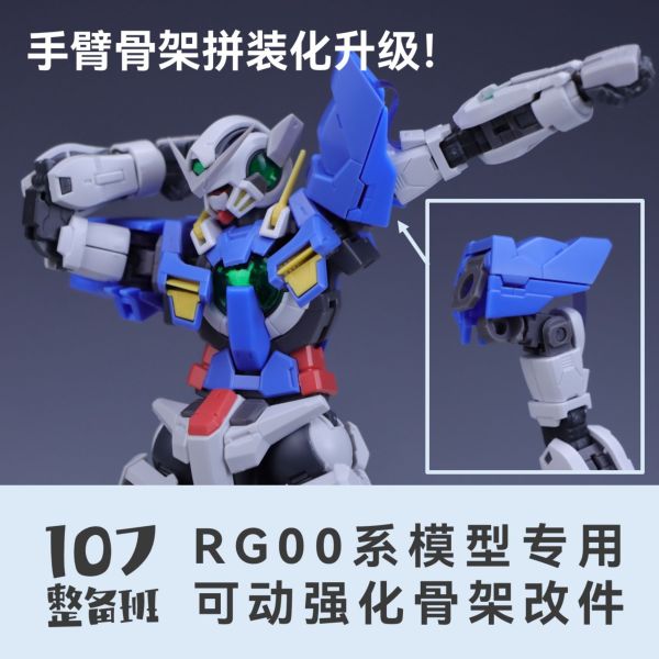 10月預購 107整備班 RG 00系列專用可動強化骨架改件 107整備班 RG 00系列專用可動強化骨架改件
