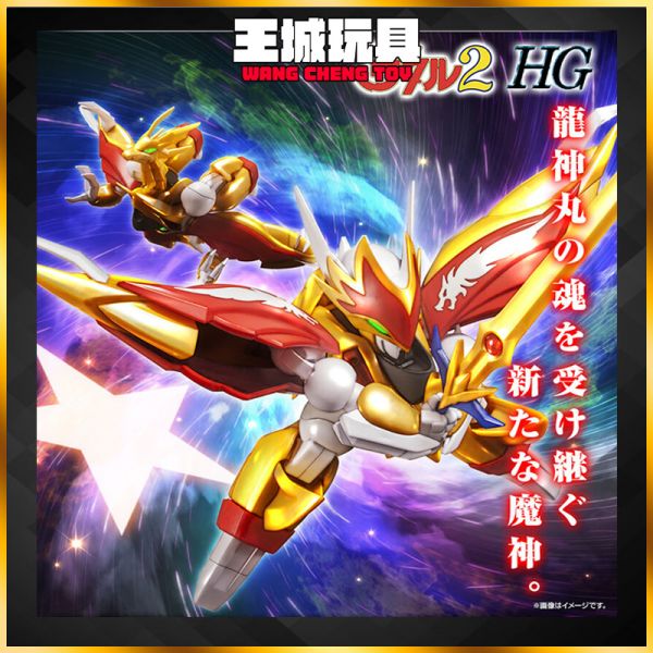 魂商店限定 HG 魔神英雄傳2 龍星丸 魂商店限定 HG 魔神英雄傳2 龍星丸