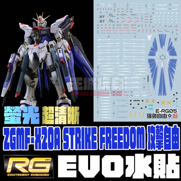EVO水貼 RG 攻擊自由 鋼彈   高清晰 螢光專用水貼  ER14 EVO水貼 RG 攻擊自由 鋼彈   高清晰 螢光專用水貼