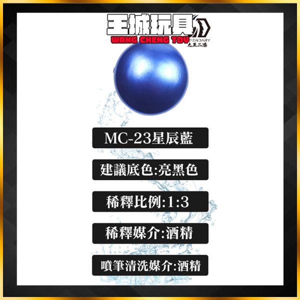 九五二漆 水性金屬漆 MC-23 星辰藍 20ML 九五二漆 水性金屬漆 MC-23 星辰藍 20ML