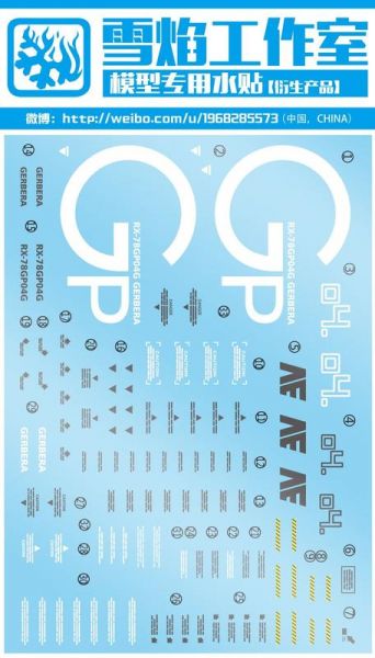 雪焰水貼-RE GP04 專用水貼 雪焰水貼,鋼彈水貼,模型水貼,水貼
