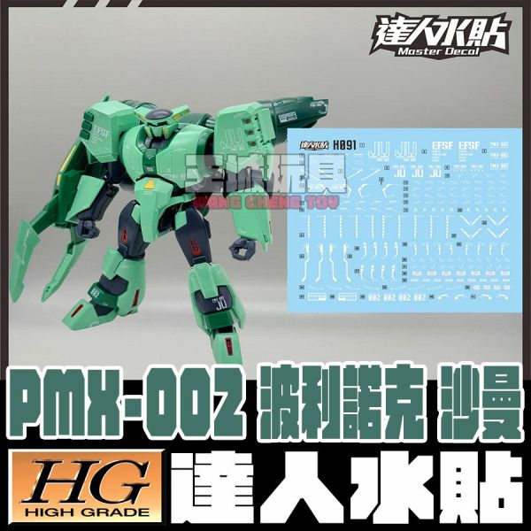 達人水貼  HG 1/144 波利諾克 沙曼 機動戰士鋼彈Z  專用水貼 DLH091 達人水貼  HG 1/144 波利諾克 沙曼 機動戰士鋼彈Z 鋼彈 模型 鋼普拉 專用水貼 DLH091