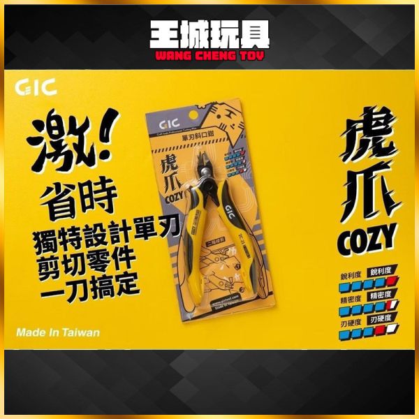 GIC TC-21 虎爪COZY 單刃斜口鉗 告別二段剪 GIC TC-21 虎爪COZY 單刃斜口鉗 告別二段剪