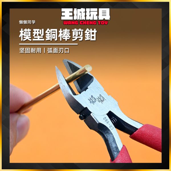 懶懶同學 銅棒剪鉗 金屬絲剪鉗 堅固耐用 鋼彈模型 製作工具 LA044 懶懶同學 銅棒剪鉗 金屬絲剪鉗 堅固耐用 鋼彈模型 製作工具 LA044