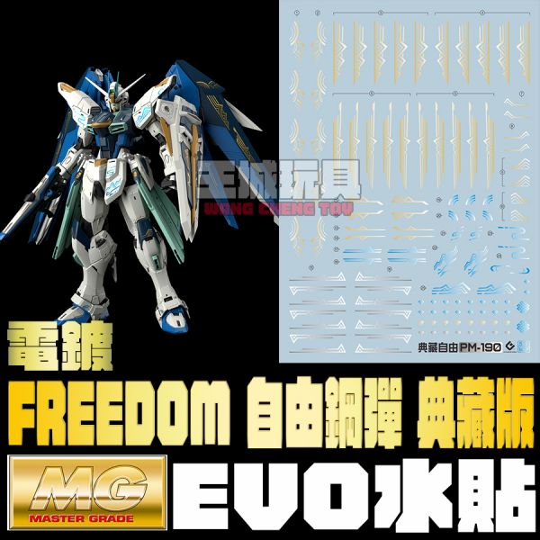 EVO水貼 MG 自由鋼彈 2.0 中國限定 典藏版 電鍍 專用 水貼 EPM190 EVO水貼 MG 自由鋼彈 2.0 中國限定 典藏版 電鍍 專用 水貼 EPM190