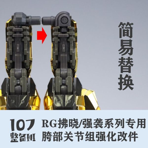 RG 曉鋼彈 攻擊鋼彈 跨部強化關節件 軟腳救星 RG 曉鋼彈 跨部強化關節件 軟腳救星