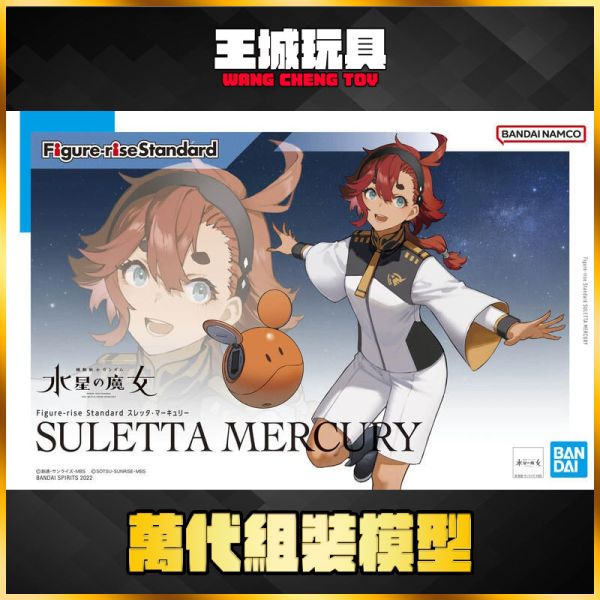 BANDAI 水星的魔女 FRS Figure-rise 蘇萊塔 墨丘利 組裝模型 BANDAI 水星的魔女 FRS Figure-rise 蘇萊塔 墨丘利 組裝模型