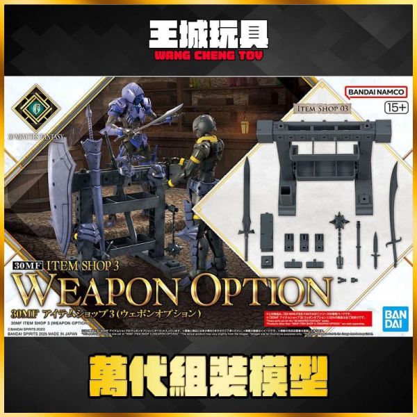 BANDAI 萬代 30MF 組裝奇幻輕作戰 道具店3 (選配式武裝) BANDAI 萬代 30MF 組裝奇幻輕作戰 道具店3 (選配式武裝)級鎧甲 (洛桑快刀刺客)
