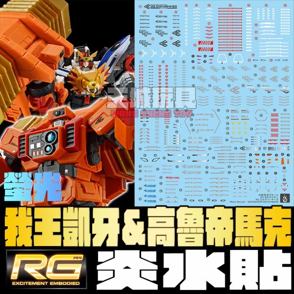 炎水貼  RG 勇者王 我王凱牙 高魯帝馬克 專用水貼 CGRG23 炎水貼  RG 勇者王 我王凱牙 高魯帝馬克 專用水貼 CGRG23