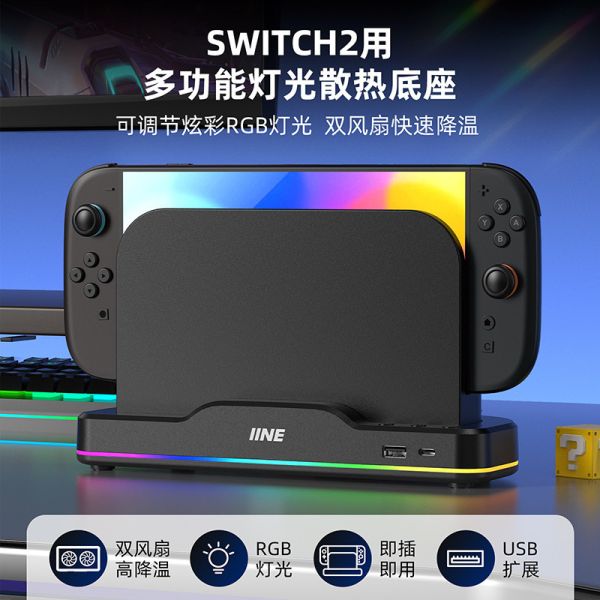 良值 Switch 2 主機 底座散熱風扇 L1101 良值 Switch 2 主機 底座散熱風扇 L1101
