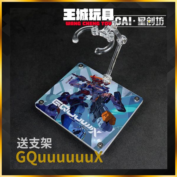 星創坊-HG GQuuuuuuX 地台 底座 支架 CAIGQX01 星創坊-HG GQuuuuuuX 地台 底座 支架 CAIGQX01