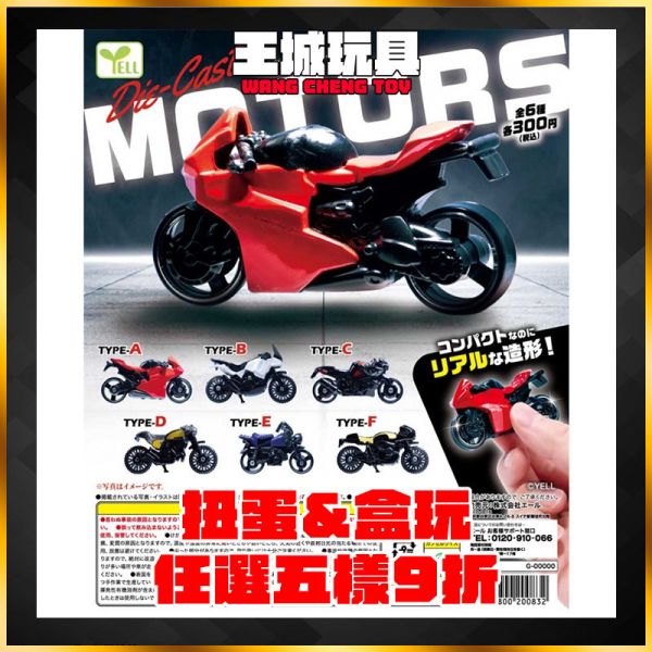 YELL 轉蛋 扭蛋 壓鑄金屬機車 模型 YELL 轉蛋 扭蛋 壓鑄金屬機車 模型